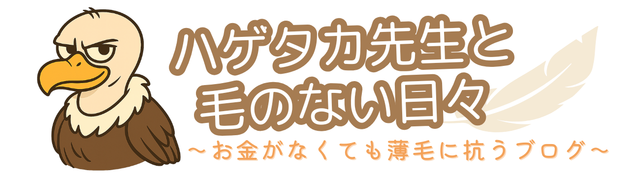 ハゲタカ先生と毛のない日々