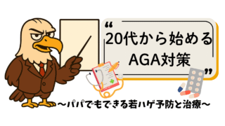 20代から始めるAGA対策｜パパでもできる若ハゲ予防と治療