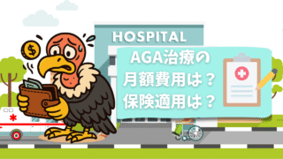 AGA治療の月額費用は？保険適用は？